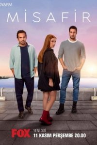 Гость/Невозможное, Гость